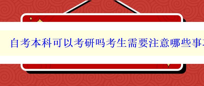 自考本科可以考研吗考生需要注意哪些事项