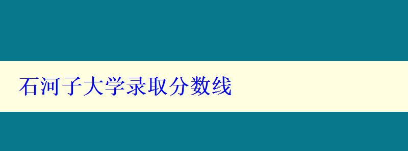 石河子大學錄取分數線