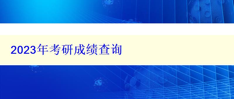 2024年考研成绩查询