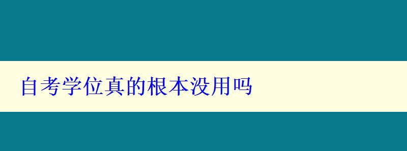 自考学位真的根本没用吗