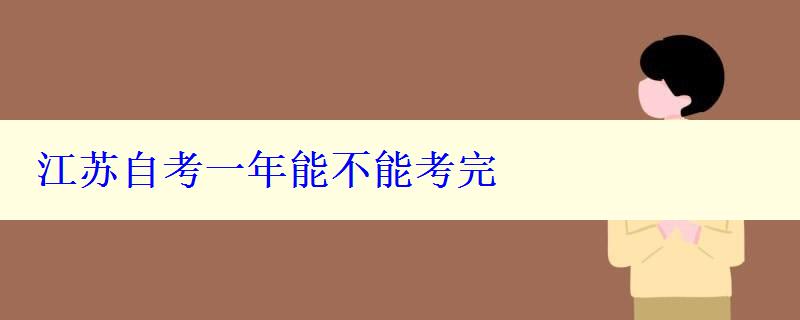 江蘇自考一年能不能考完