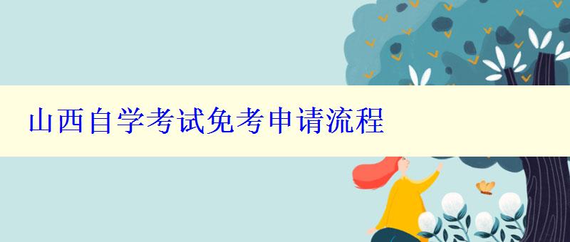 山西自學(xué)考試免考申請(qǐng)流程