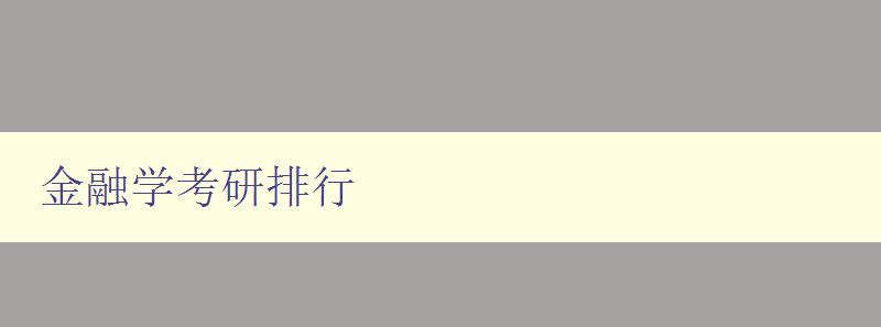 金融学考研排行 2023年最新金融学考研院校排名