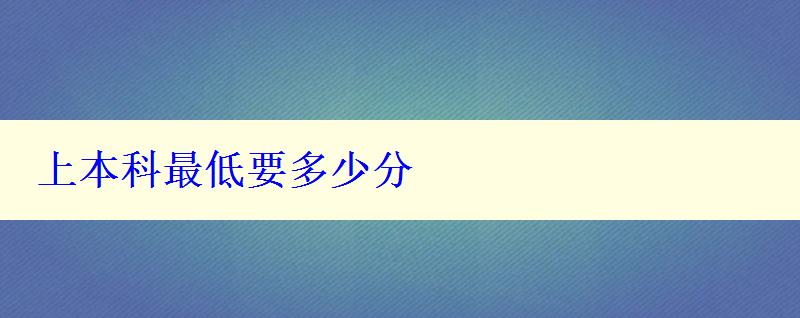 上本科最低要多少分