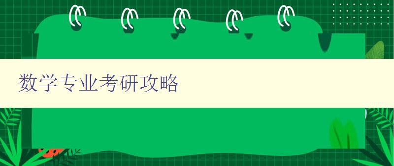 数学专业考研攻略 分享数学专业考研经验和备考技巧