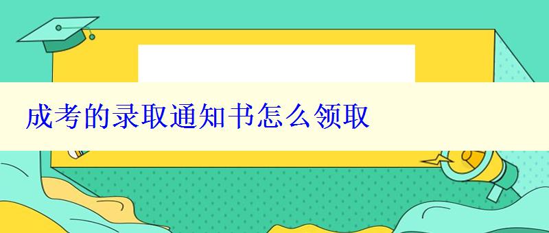 成考的录取通知书怎么领取