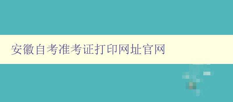 安徽自考准考证打印网址官网