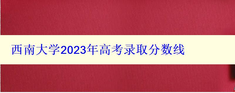 西南大学2024年高考录取分数线