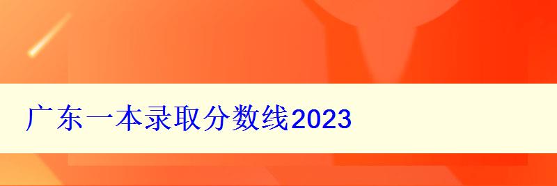 廣東一本錄取分?jǐn)?shù)線2024