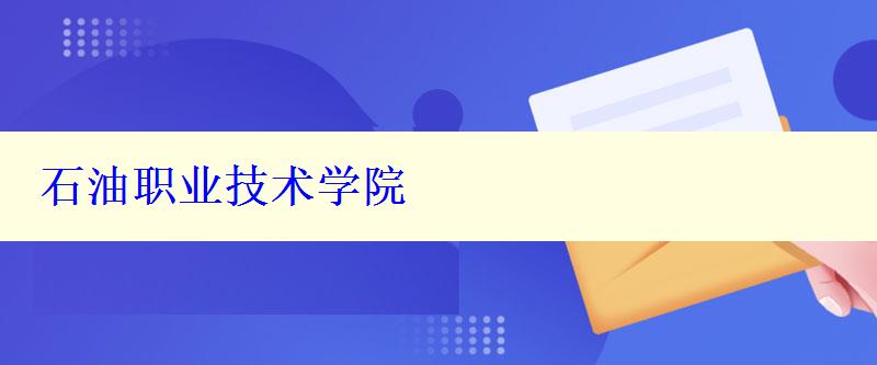 石油职业技术学院