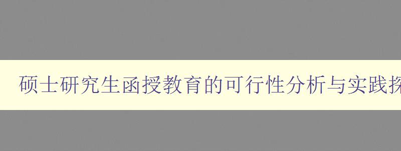 硕士研究生函授教育的可行性分析与实践探索