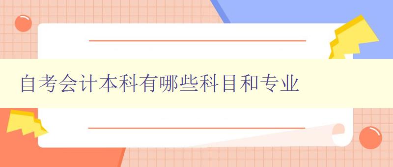 自考会计本科有哪些科目和专业