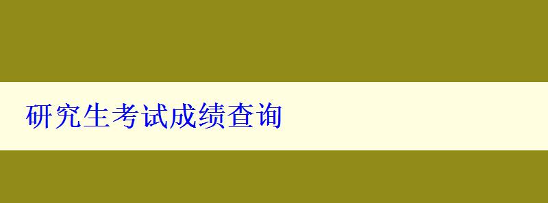 研究生考试成绩查询