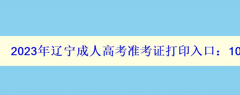 2024年辽宁成人高考准考证打印入口：10月21-27日