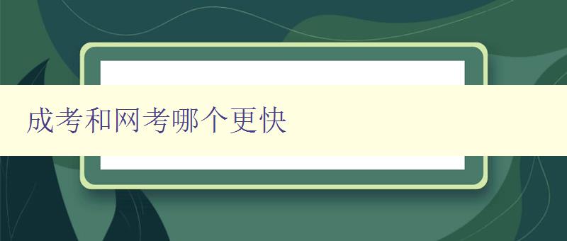 成考和网考哪个更快 对比成考和网考的时间及优缺点