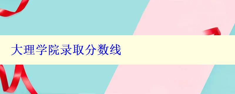 大理学院录取分数线