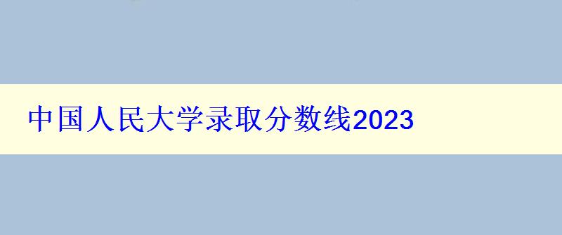 中國人民大學錄取分數(shù)線2024