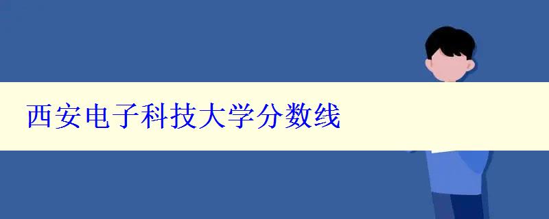 西安电子科技大学分数线