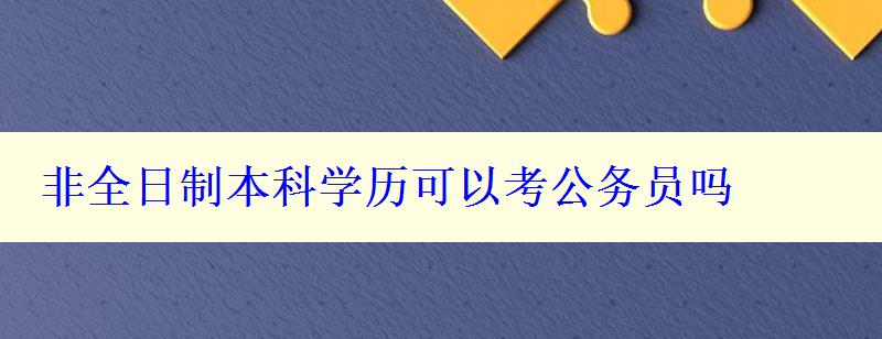 非全日制本科学历可以考公务员吗