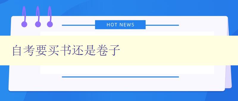 自考要买书还是卷子 选择自考备考必备资料