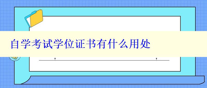 自學(xué)考試學(xué)位證書有什么用處