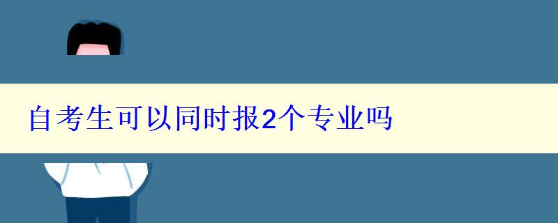 自考生可以同时报2个专业吗