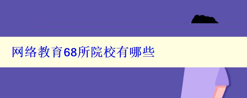 网络教育68所院校有哪些