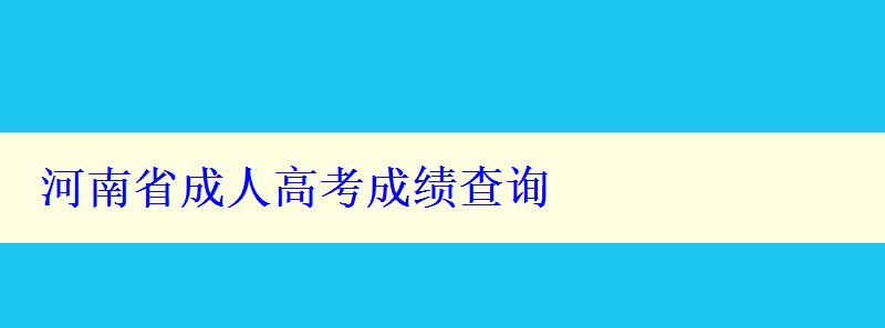 河南省成人高考成绩查询