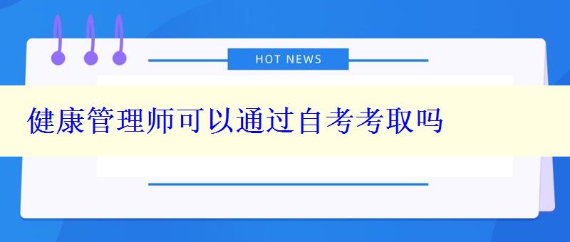 健康管理師可以通過(guò)自考考取嗎