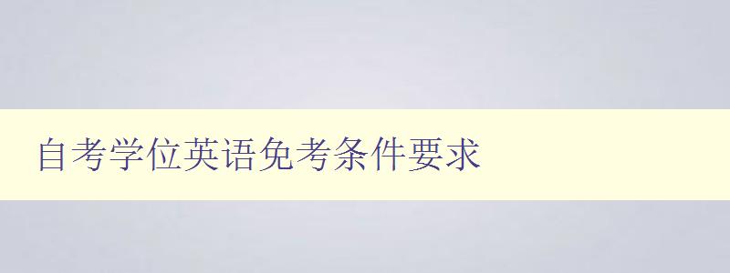 自考学位英语免考条件要求