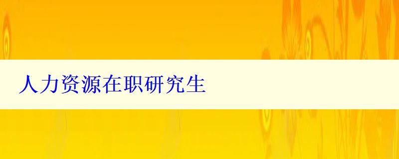 人力资源在职研究生