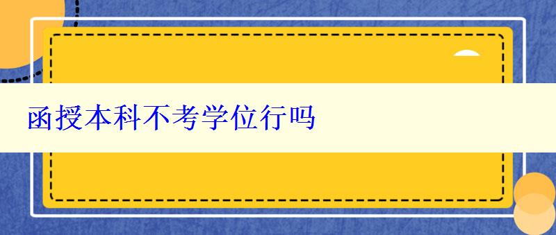 函授本科不考学位行吗