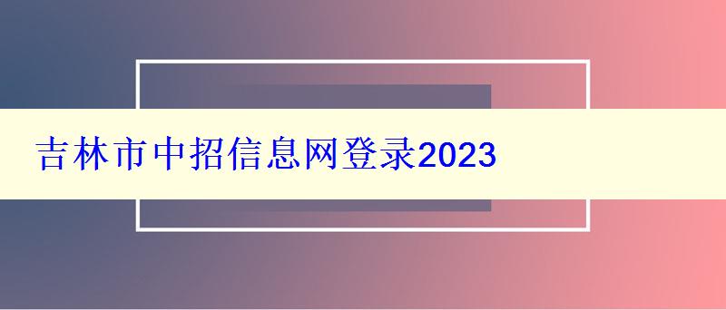 吉林市中招信息网登录2024