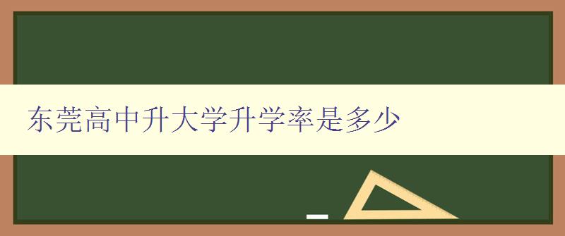 东莞高中升大学升学率是多少