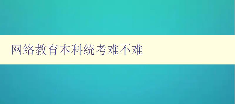 网络教育本科统考难不难 考试难度分析及备考建议