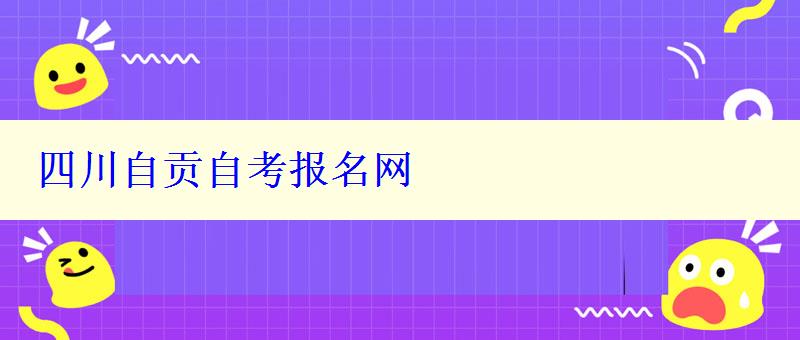 四川自贡自考报名网