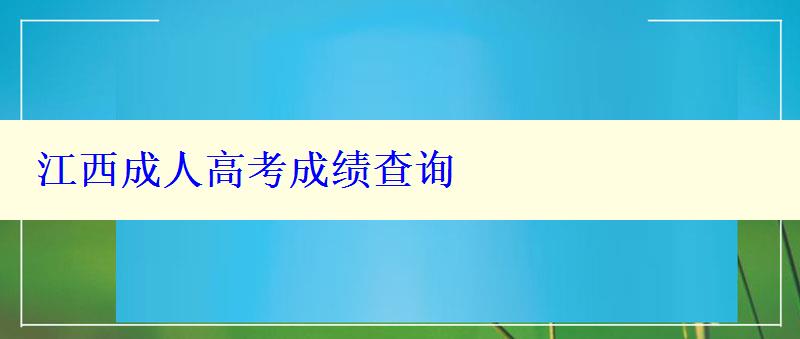 江西成人高考成绩查询