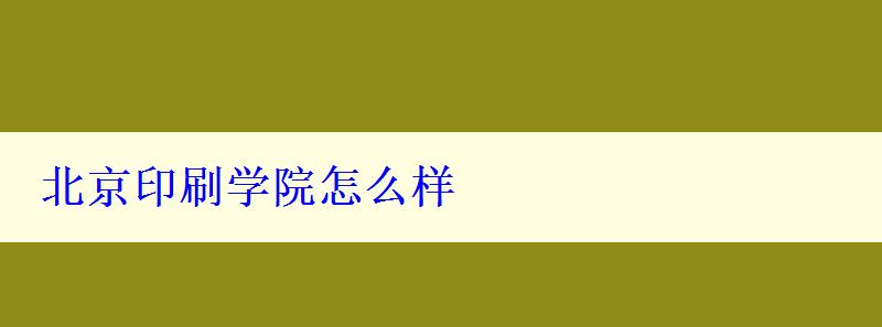 北京印刷学院怎么样