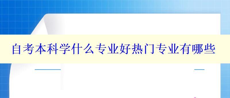 自考本科学什么专业好热门专业有哪些