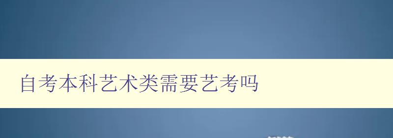 自考本科艺术类需要艺考吗