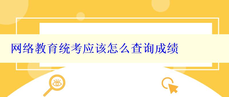 网络教育统考应该怎么查询成绩