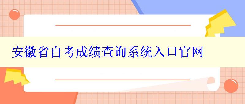 安徽省自考成绩查询系统入口官网