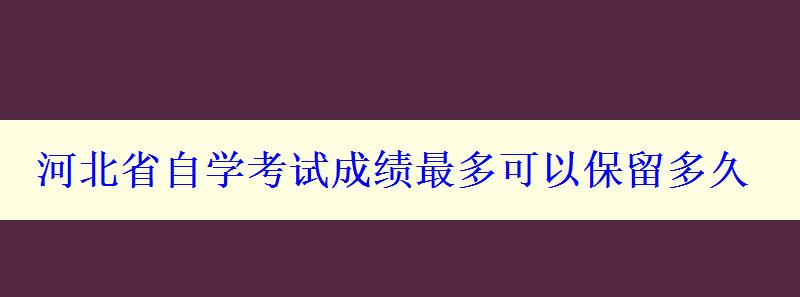 河北省自学考试成绩最多可以保留多久