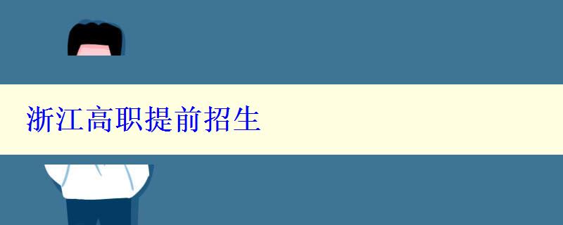 浙江高職提前招生