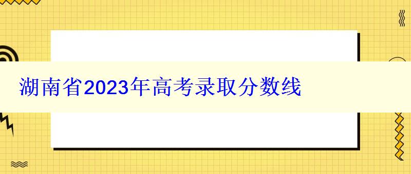 湖南省2024年高考录取分数线