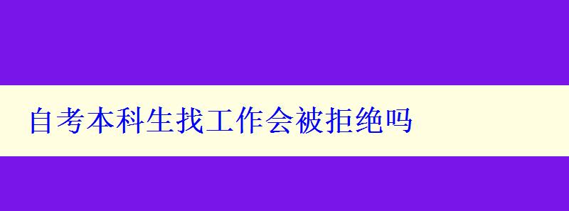 自考本科生找工作会被拒绝吗