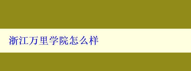 浙江万里学院怎么样