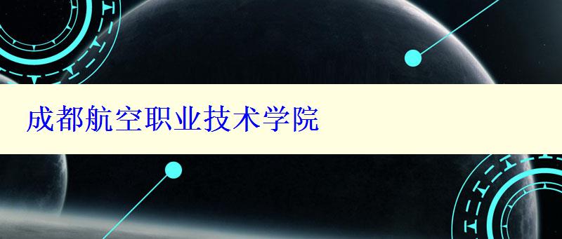 成都航空職業(yè)技術學院