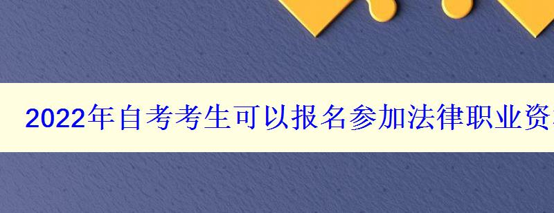 2024年自考考生可以報(bào)名參加法律職業(yè)資格考試嗎