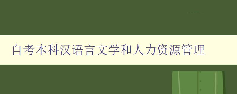 自考本科汉语言文学和人力资源管理 如何选择适合自己的专业